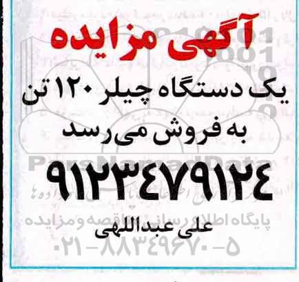 آگهی مزایده, مزایده یک دستگاه چیلر 120 تن