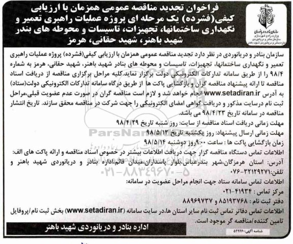 تجدید مناقصه ، فراخوان مناقصه پروژه عملیات راهبری تعمیر و نگهداری ساختمانها، تجهیزات، تاسیسات... تجدید 