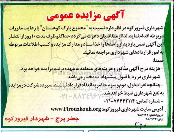 مزایده , مزایده مجموعه پارک کوهستان