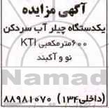مزایده یکدستگاه چیلر آب سردکن 600 مترمکعبی