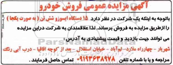مزایده  15 دستگاه ایسوزو شش تن