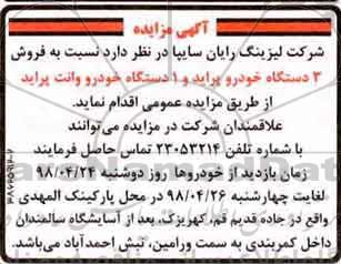 مزایده , آگهی مزایده نسبت به فروش 3 دستگاه خودرو پراید و 1 دستگاه خودرو وانت پراید