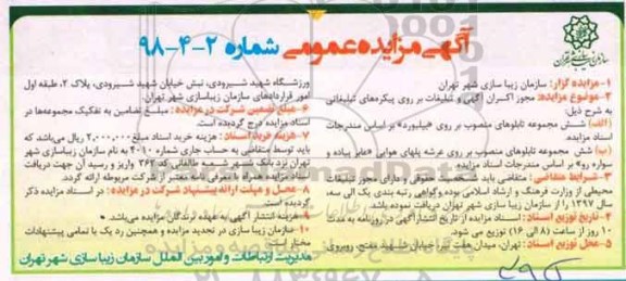 آگهی مزایده عمومی ، مزایده  مجوز اکران  آگهی و  تبلیغات بر روی پیکره های تبلیغاتی