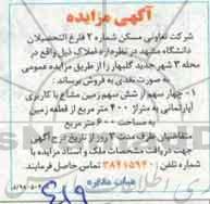 آگهی مزایده مزایده فروش املاک به صورت نقدی