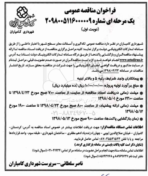 مناقصه عمومی, مناقصه لکه گیری و آسفالت معابر سطح شهر