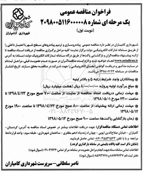مناقصه عمومی, مناقصه پیاده روسازی و ترمیم پیاده روهای سطح شهر