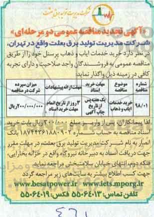 تجدید مناقصه , تجدید مناقصه خرید خدمات ایاب و ذهاب