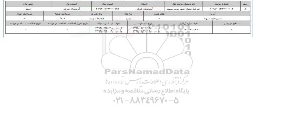 مزایده زمین مختلط شهری
