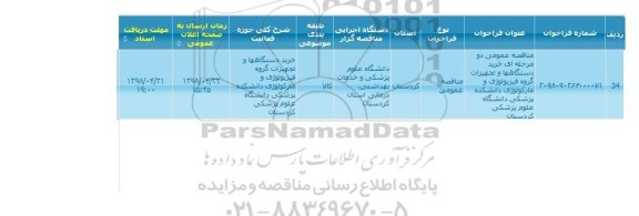  مناقصه عمومی دو مرحله ای خرید دستگاه ها و تجهیزات