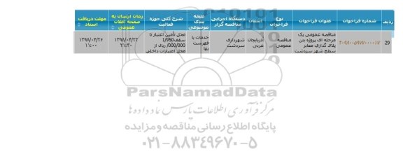 مناقصه پروژه بتن پلاک گذاری معابر