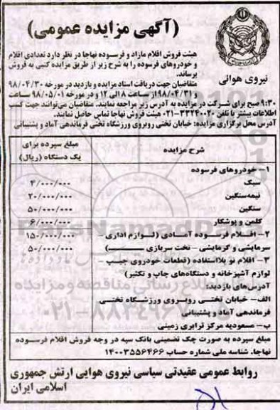 آگهی مزایده عمومی , مزایده تعدادی اقلام و خودروهای فرسوده
