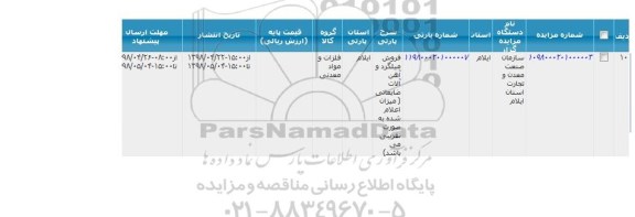 مزایده, مزایده فروش میلگرد و آهن آلات ضایعاتی