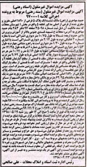 مزایده مزایده ششدانگ پلاک 5 فرعی از 1890 اصلی