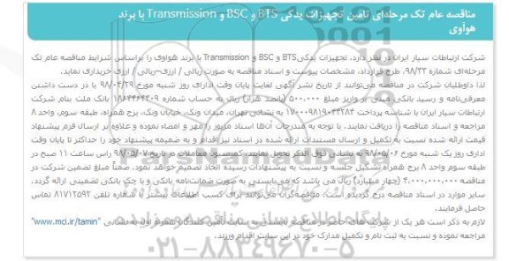 مناقصه عام تک مرحله ای، مناقصه تامین تجهیزات یدکی BTS-BSC-TRANSMISSION 