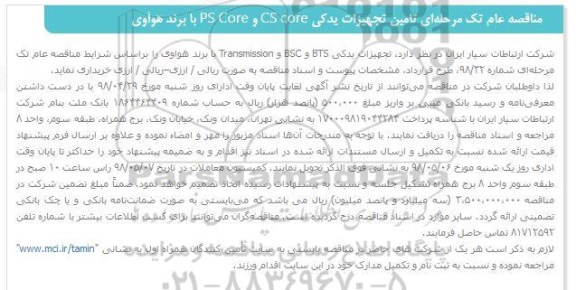 مناقصه عام تک مرحله ای ، مناقصه تامین تجهیزات یدکی CS CORE- PS CORE با برند هوآوی 
