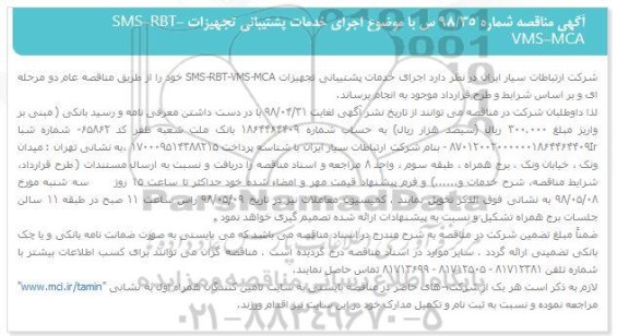 مناقصه، مناقصه اجرای خدمات پشتیبانی تجهیزات SMS-RBT-VMS-MCA 