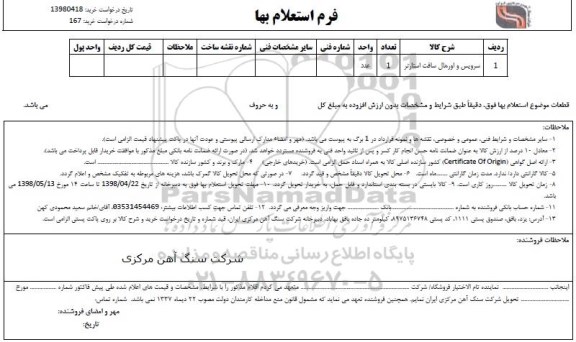 استعلام , استعلام استعلام سرویس  و اورهال سافت استارتر 