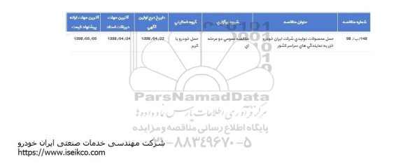 مناقصه حمل محصولات تولیدی 