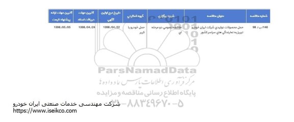 مناقصه حمل محصولات تولیدی 