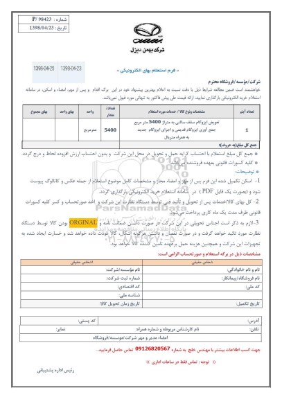استعلام, استعلام تعویض ایزوگام سقف سالنی