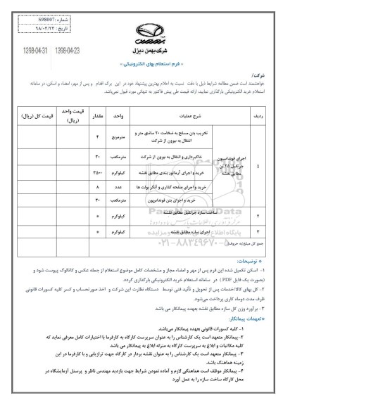 استعلام اجرای فونداسیون جرثقیل