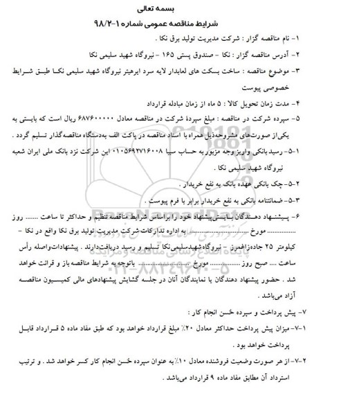 مناقصه , مناقصه ساخت بسکت های لعابدار لایه سردایر هیتر نیروگاه  