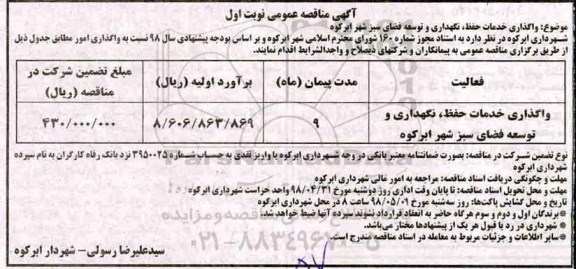 آگهی مناقصه , مناقصه واگذاری خدمات حفظ، نگهداری و توسعه فضای سبز