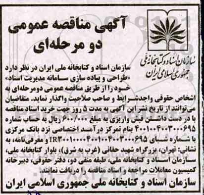 مناقصه ، مناقصه طراحی و پیاده سازی سامانه مدیریت اسناد 