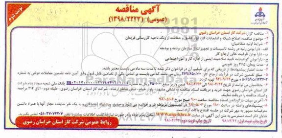 آگهی مناقصه , مناقصه اصلاح شبکه و انشعابات گاز، ابزار دقیق و حفاظت از زنگ ناحیه گازرسانی نوبت دوم 