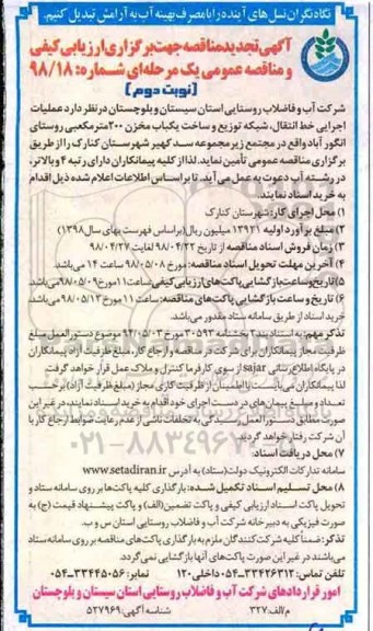 تجدید مناقصه , تجدید مناقصه عملیات اجرایی خط انتقال، شبکه توزیع و ساخت یک باب مخزن 200 مترمکعبی  - نوبت دوم