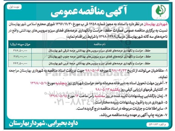 آگهی مناقصه عمومی , مناقصه عمومی عملیات حفظ، حراست و نگهداری عرصه های فضای سبز و سرویس های بهداشتی
