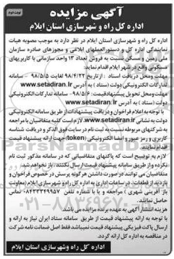 آگهی مزایده مزایده فروش 13 واحد سازمانی کاربری مسکونی نوبت دوم 