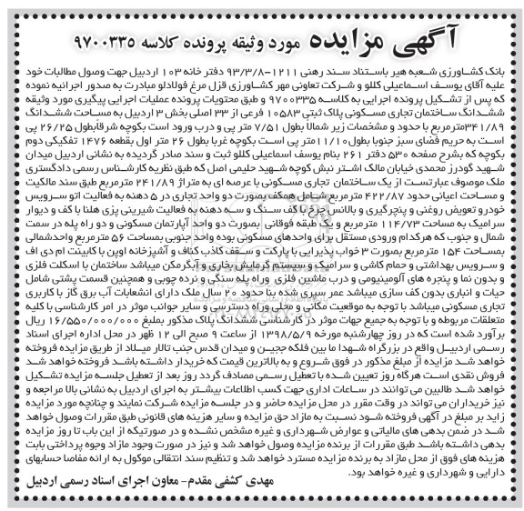 آگهی مزایده مزایده ششدانگ ساختمان تجاری مسکونی