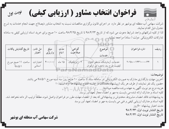 فراخوان , فراخوان انتخاب مشاور ارزیابی کیفی خدمات آزمایشگاه 