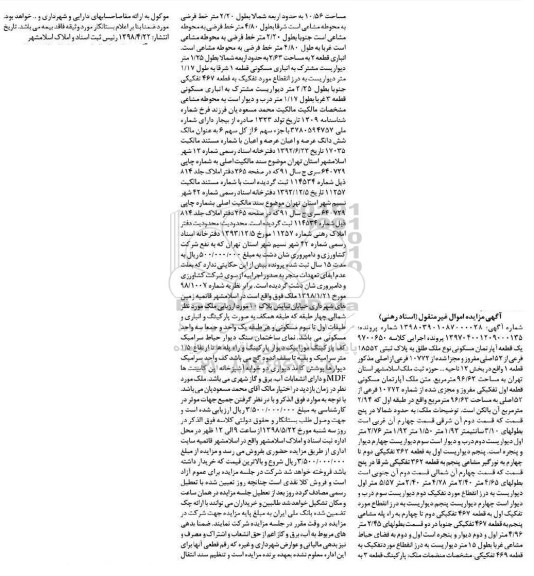 مزایده مزایده یک قطعه آپارتمان مسکونی 96.63 مترمربع