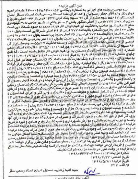 مزایده مزایده 55.17 سهم مشاع از کل 96 سهم پلاک ثبتی