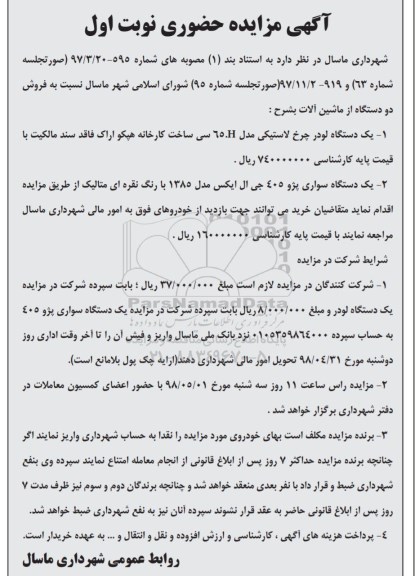 مزایده , مزایده فروش دو دستگاه از ماشین آلات