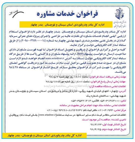 فراخوان, استعلام ارزیابی کیفی انجام خدمات مشاوره ای نظارت عالی بر طراحی و اجرای پروژه های عمرانی 