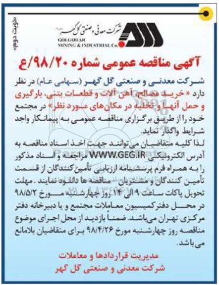 آگهی مناقصه عمومی , مناقصه خرید مصالح ، آهن آلات و قطعات بتنی ... نوبت دوم