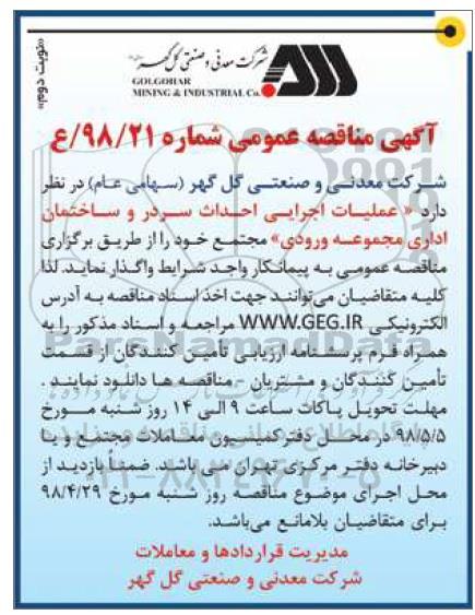 اگهی مناقصه , مناقصه عملیات اجرایی احداث سردر و ساختمان اداری- نوبت دوم