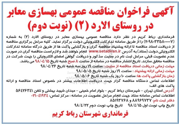مناقصه , مناقصه عمومی بهسازی معابر - نوبت دوم