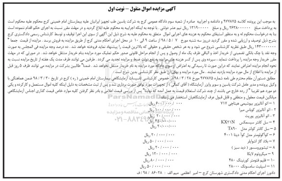آگهی مزایده , مزایده فروش اتو آنالیزور بیوشیمی هیتاچی و....