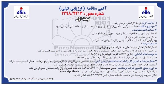 آگهی مناقصه ارزیابی کیفی , مناقصه خدمات مشترکین، متقاضیان، قرائت کنتور...