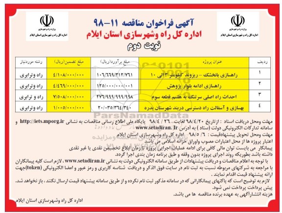 فراخوان مناقصه, فراخوان مناقصه راهسازی...