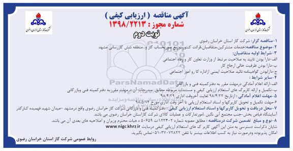 آگهی مناقصه ارزیابی کیفی , مناقصه خدمات مشترکین، متقاضیان، قرائت کنتور، توزیع صورتحساب گاز و... - نوبت دوم 