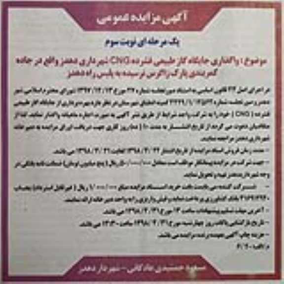 آگهی مزایده عمومی یک مرحله ای , مزایده واگذاری جایگاه گاز طبیعی فشرده - نوبت سوم 