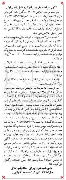 آگهی مزایده , مزایده 6 تخته فرش 12 متری