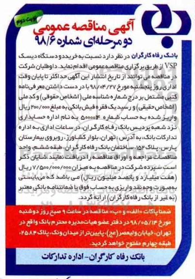 مناقصه , مناقصه خرید دو دستگاه دیسک vsp نوبت دوم 
