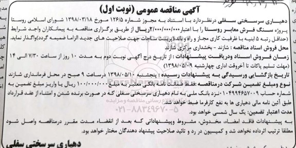 مناقصه عمومی , مناقصه پروژه سنگ فرش معابر روستا