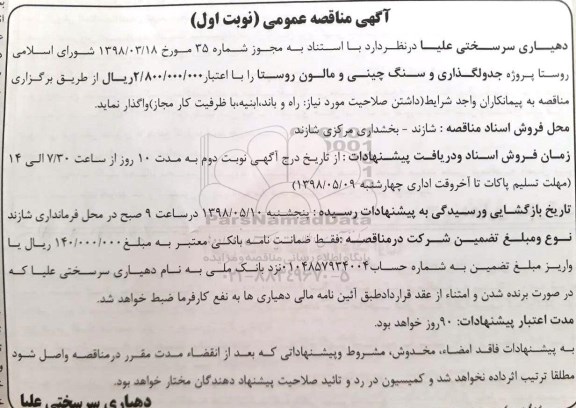آگهی مناقصه عمومی , پروژه جدولگذاری و سنگ چینی و...